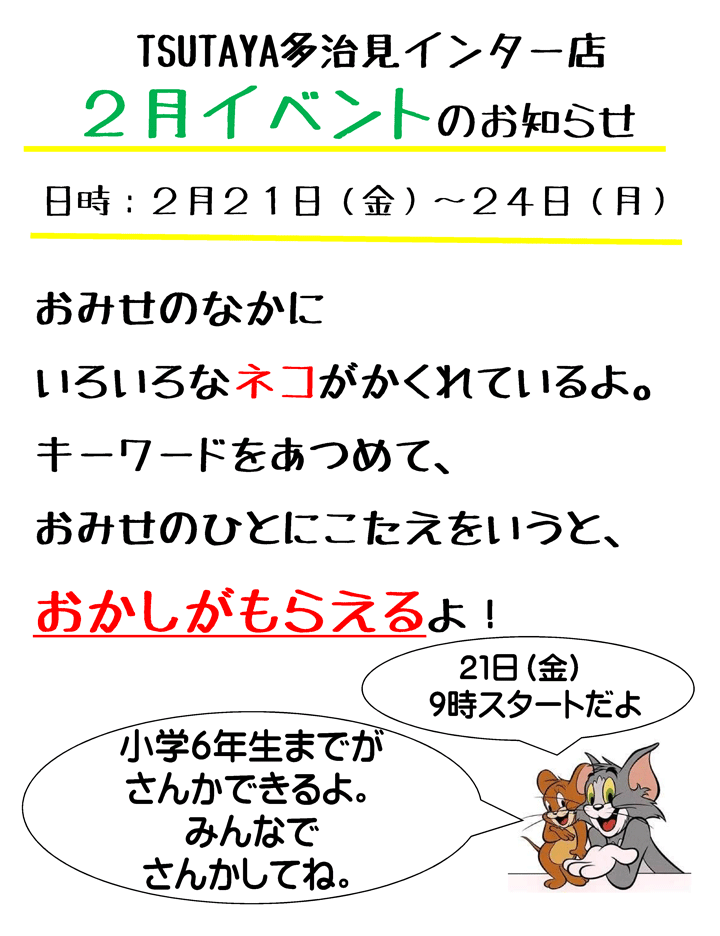 Tsutaya多治見インター店 ２月イベントのお知らせ 株式会社 伊藤商会