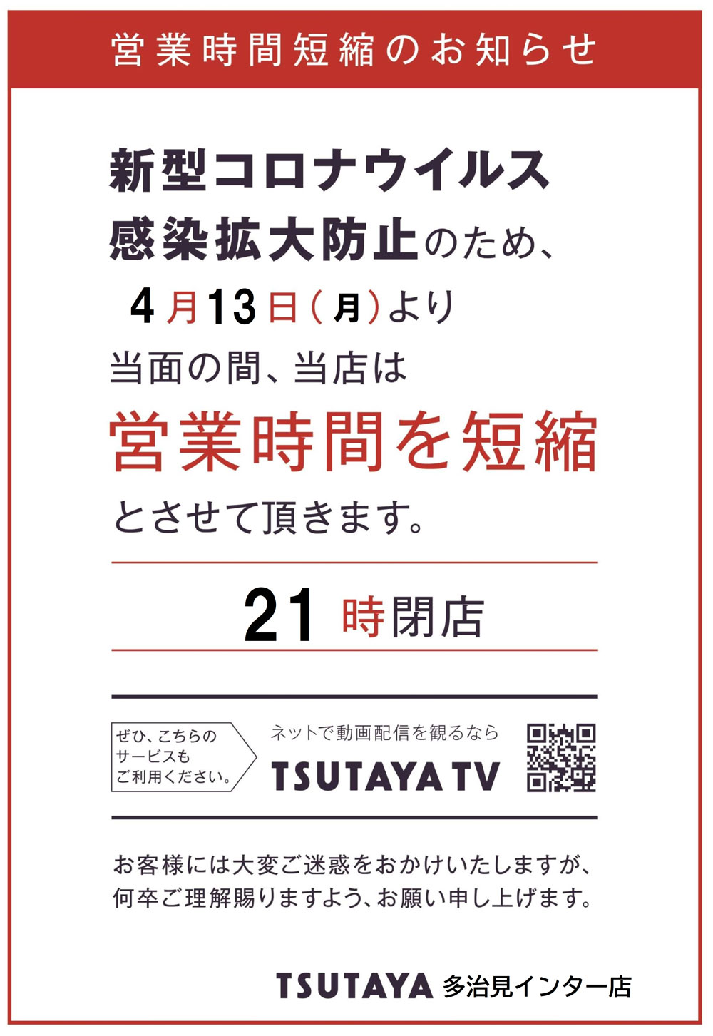 Tsutaya多治見インター店 営業時間短縮のお知らせ 株式会社 伊藤商会