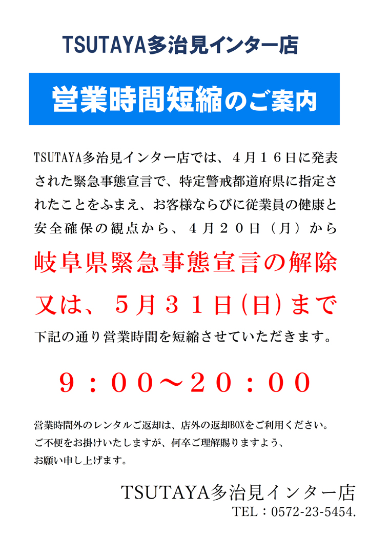 5月7日より Tsutaya多治見インター店営業時間短縮延長のお知らせ 株式会社 伊藤商会