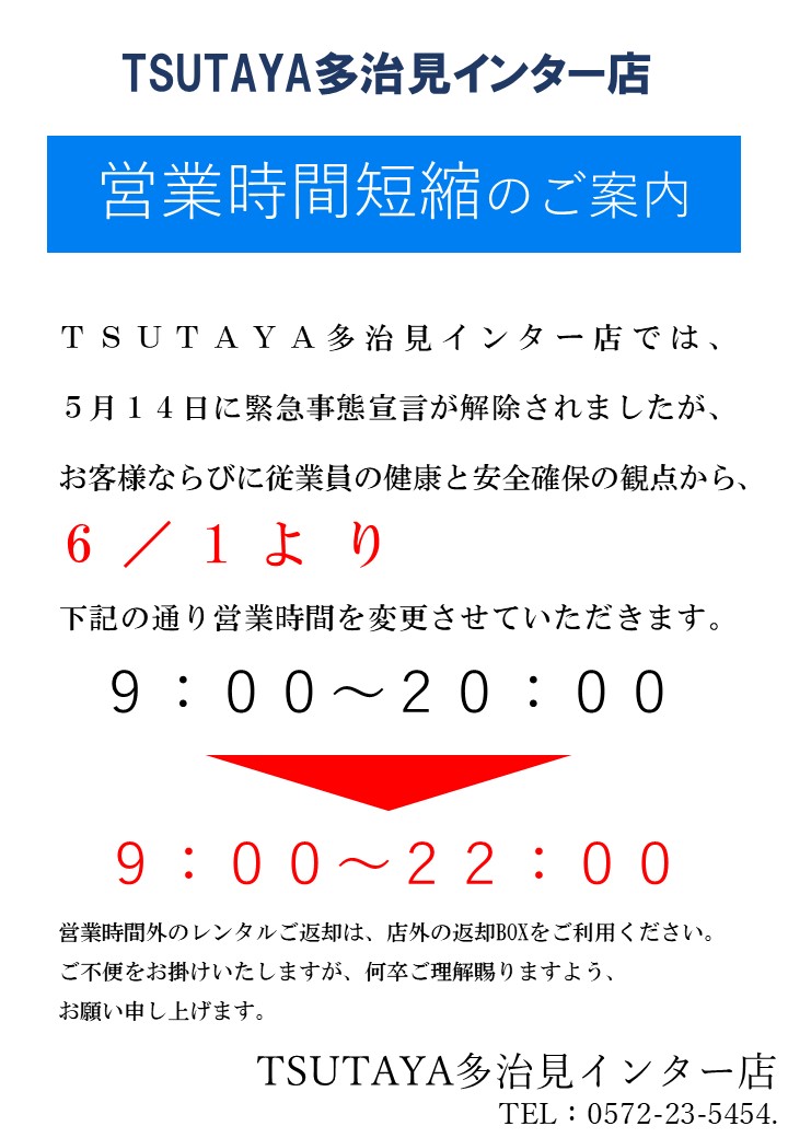 6月1日より Tsutaya多治見インター店営業時間短縮延長のお知らせ 株式会社 伊藤商会